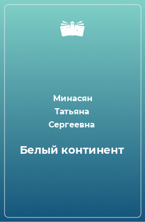 Книга Белый континент