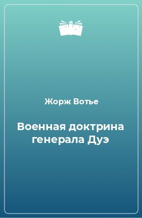 Книга Военная доктрина генерала Дуэ