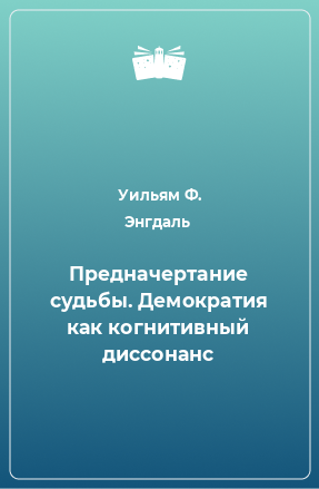 Книга Предначертание судьбы. Демократия как когнитивный диссонанс