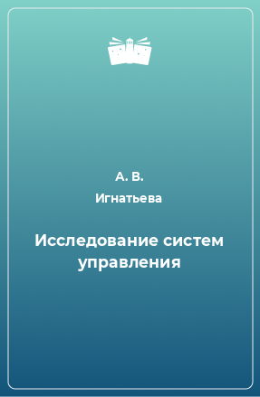 Книга Исследование систем управления