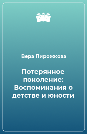 Книга Потерянное поколение: Воспоминания о детстве и юности