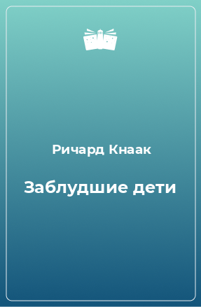 Книга Заблудшие дети