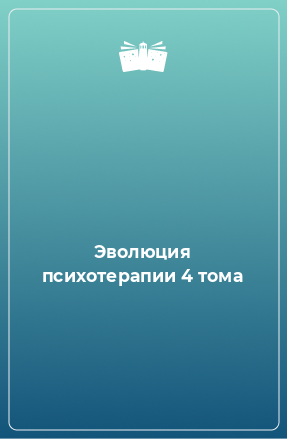 Книга Эволюция психотерапии 4 тома. Том 3