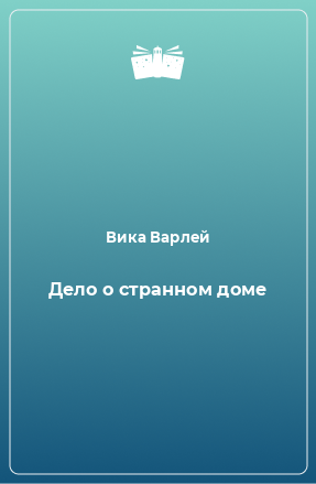 Книга Дело о странном доме