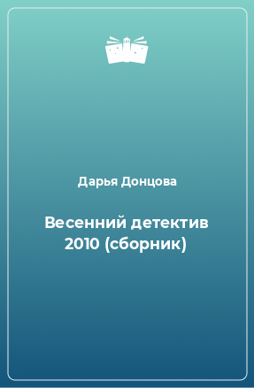 Книга Весенний детектив 2010 (сборник)