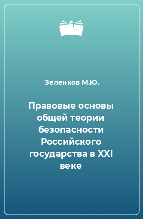 Книга Правовые основы общей теории безопасности Российского государства в XXI веке