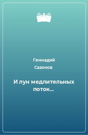 Книга И лун медлительных поток...