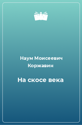 Книга На скосе века