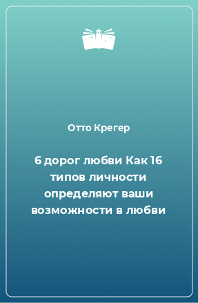 Книга 6 дорог любви Как 16 типов личности определяют ваши возможности в любви