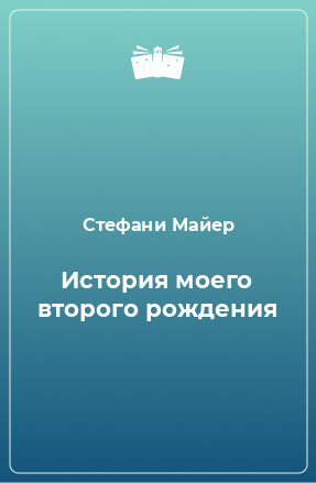 Книга История моего второго рождения