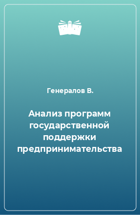 Книга Анализ программ государственной поддержки предпринимательства