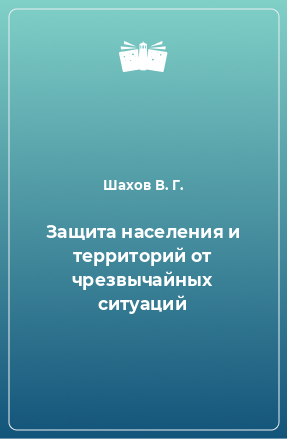 Книга Защита населения и территорий от чрезвычайных ситуаций