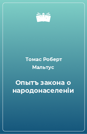 Книга Опытъ закона о народонаселеніи