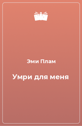 Книга Умри для меня