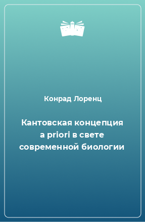 Книга Кантовская концепция a priori в свете современной биологии