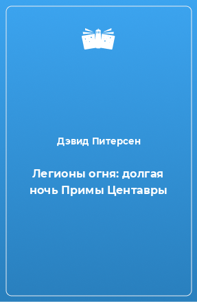 Книга Легионы огня: долгая ночь Примы Центавры