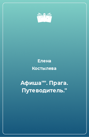 Книга Афиша''''. Прага. Путеводитель.''