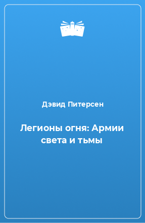 Книга Легионы огня: Армии света и тьмы