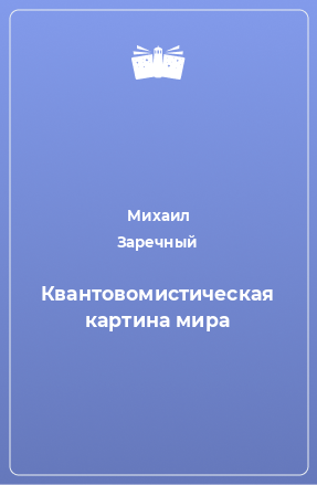 Книга Квантовомистическая картина мира