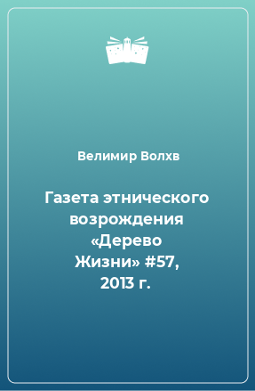 Книга Газета этнического возрождения «Дерево Жизни» #57, 2013 г.