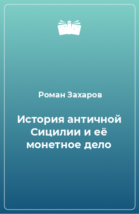 Книга История античной Сицилии и её монетное дело