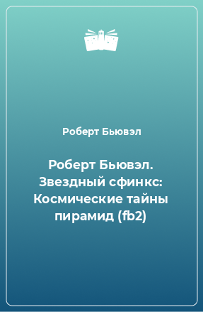 Книга Роберт Бьювэл. Звездный сфинкс: Космические тайны пирамид (fb2)