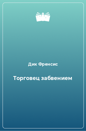 Книга Торговец забвением