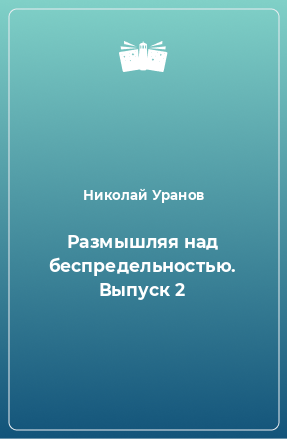 Книга Размышляя над беспредельностью. Выпуск 2