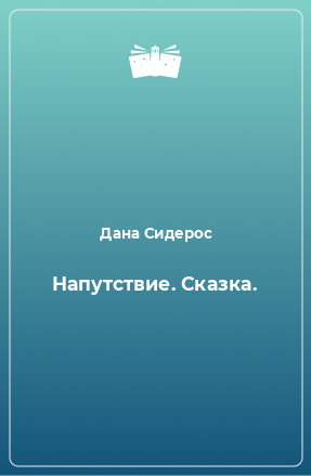 Книга Напутствие. Сказка.