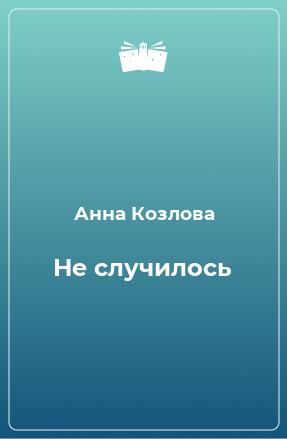 Книга Не случилось