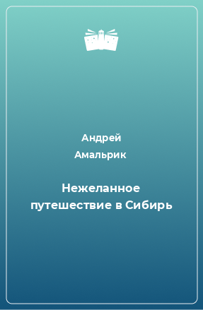 Книга Нежеланное путешествие в Сибирь