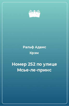 Книга Номер 252 по улице Мсье-ле-принс