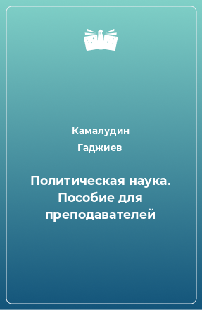 Книга Политическая наука. Пособие для преподавателей