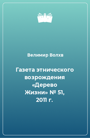 Книга Газета этнического возрождения «Дерево Жизни» № 51, 2011 г.