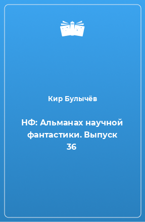 Книга НФ: Альманах научной фантастики. Выпуск 36