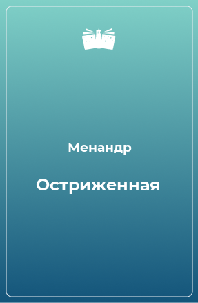 Книга Остриженная