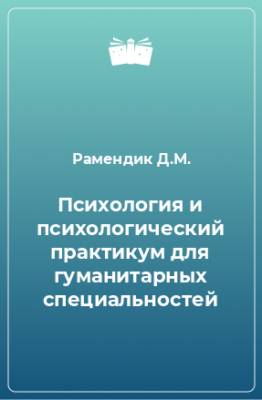 Книга Психология и психологический практикум для гуманитарных специальностей