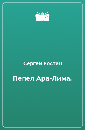 Книга Пепел Ара-Лима.