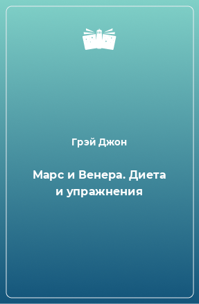 Книга Марс и Венера. Диета и упражнения