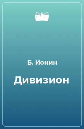 Книга Дивизион