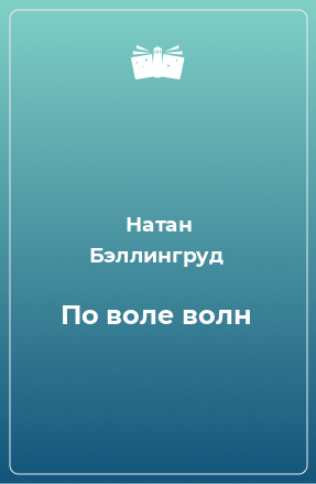 Книга По воле волн