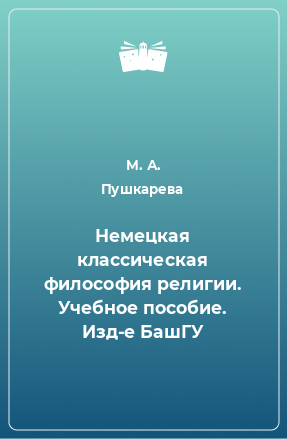 Книга Немецкая классическая философия религии. Учебное пособие. Изд-е БашГУ