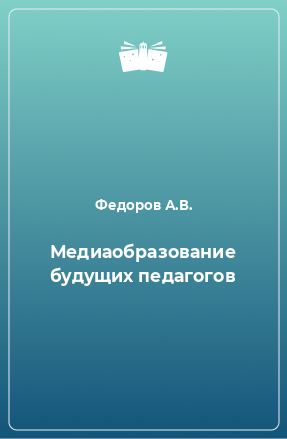 Книга Медиаобразование будущих педагогов