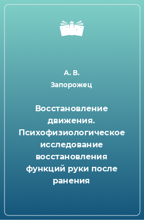 Книга Восстановление движения. Психофизиологическое исследование восстановления функций руки после ранения