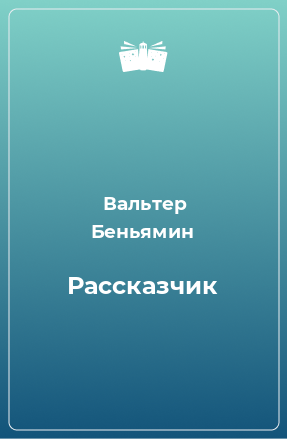 Книга Рассказчик