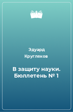 Книга В защиту науки. Бюллетень № 1