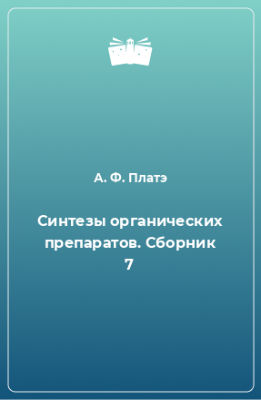 Книга Синтезы органических препаратов. Сборник 7