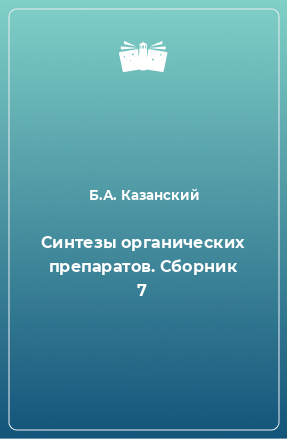 Книга Синтезы органических препаратов. Сборник 7