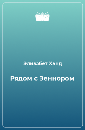 Книга Рядом с Зеннором