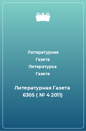 Книга Литературная Газета  6305 ( № 4 2011)